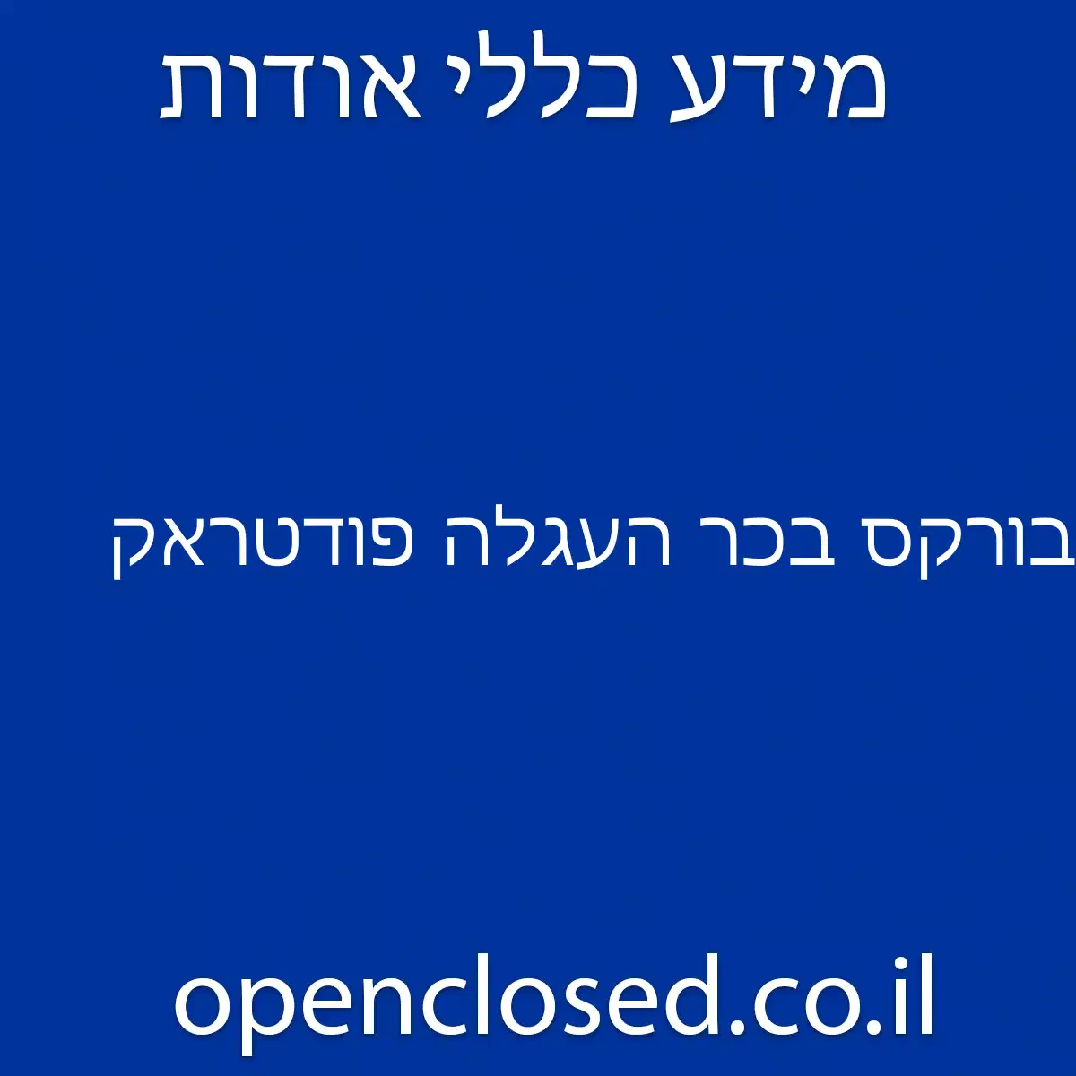 בורקס בכר העגלה פודטראק