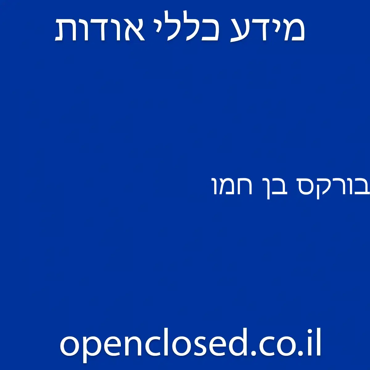 בורקס בן חמו