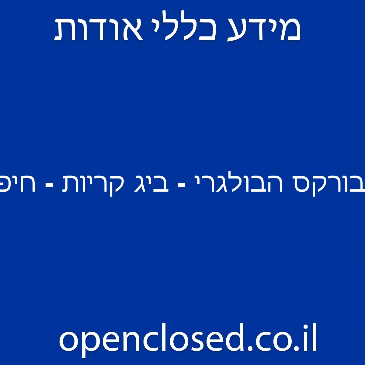 בורקס הבולגרי – ביג קריות – חיפה