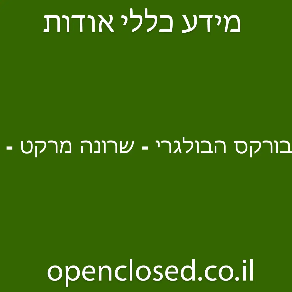 בורקס הבולגרי – שרונה מרקט – תל אביב – TLV – SARONAMARKET