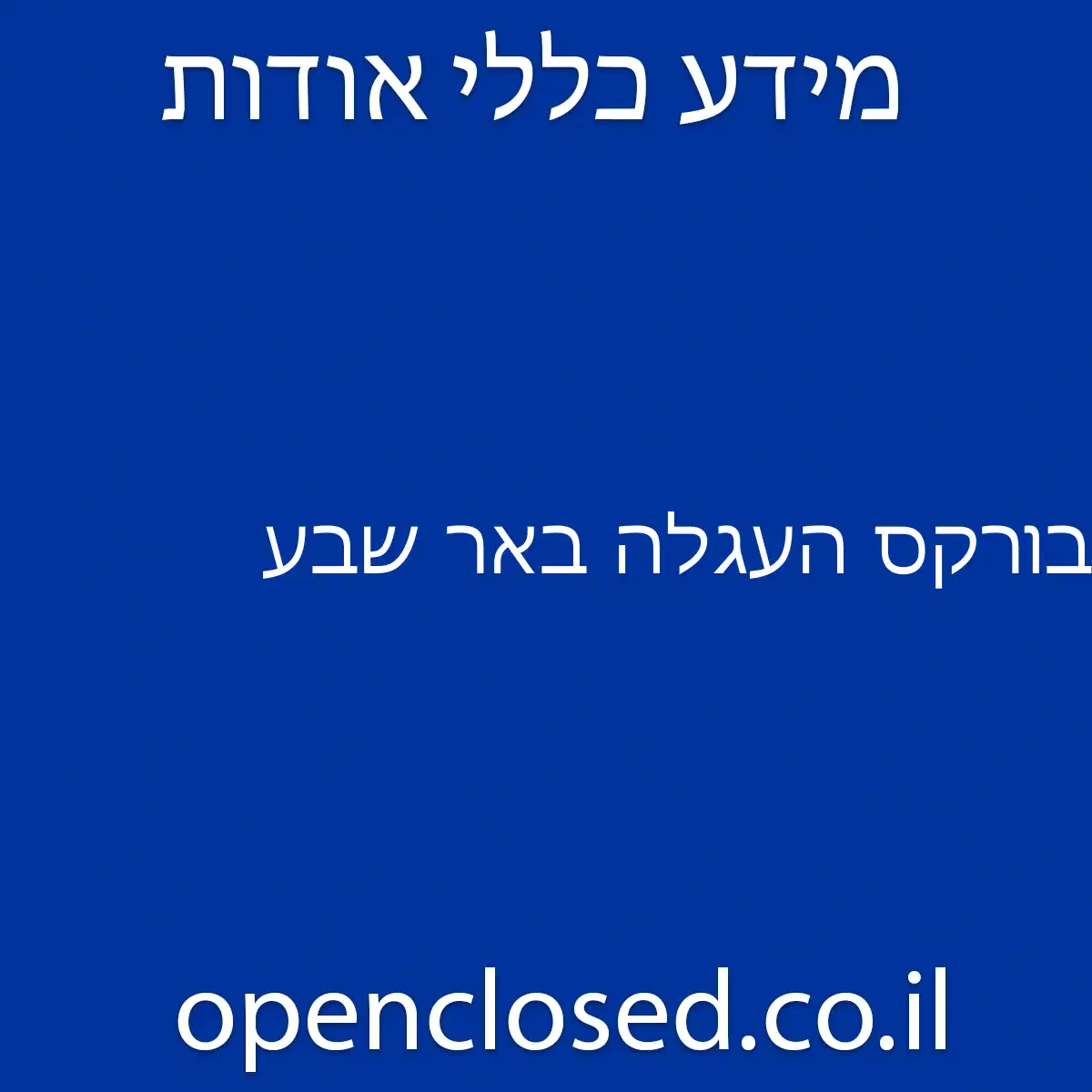 בורקס העגלה באר שבע