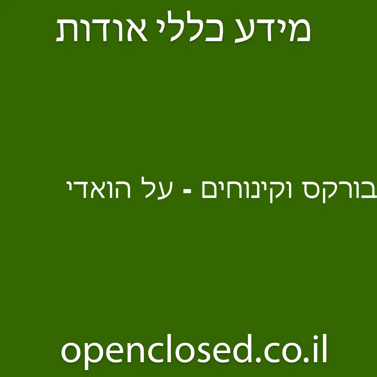 בורקס וקינוחים – על הואדי