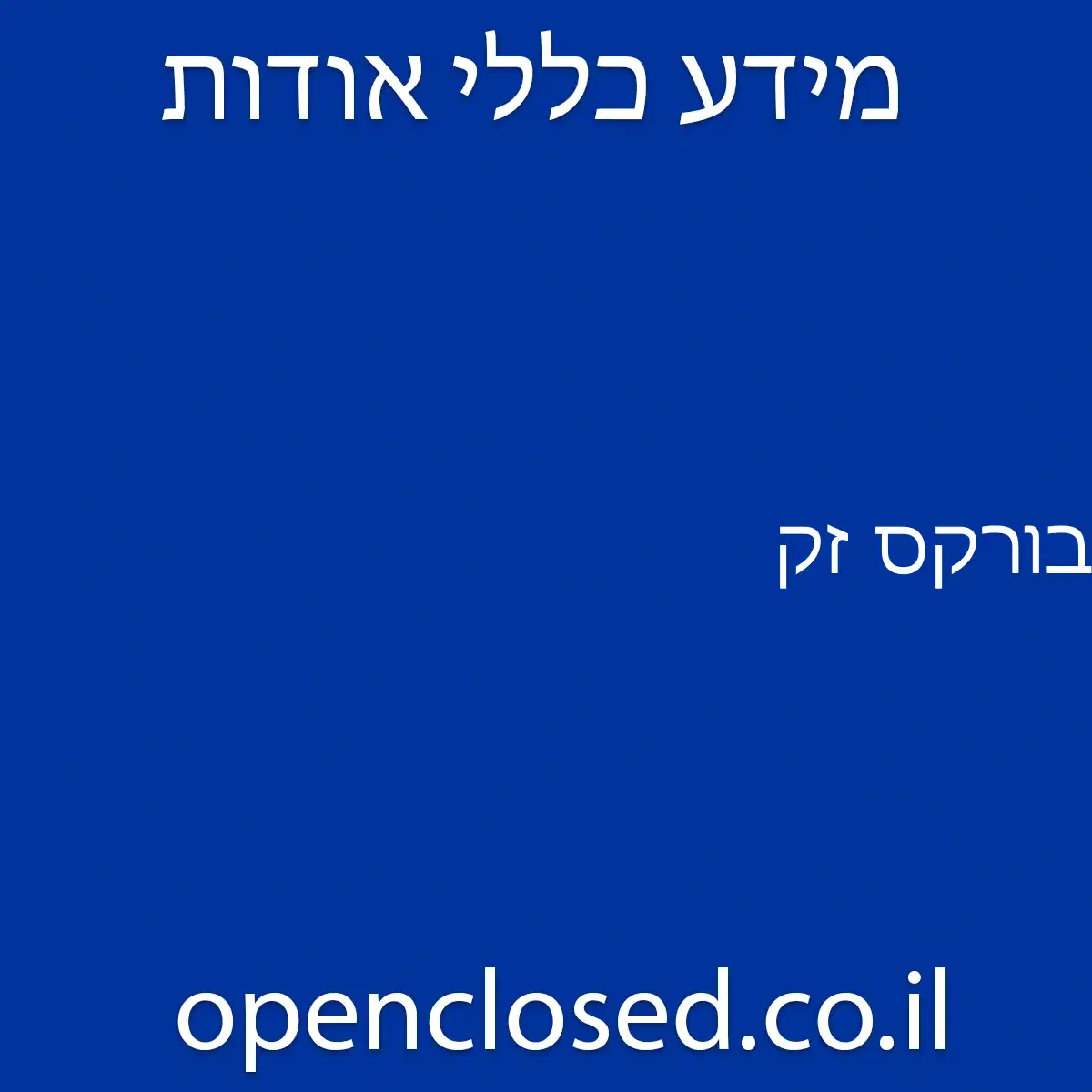 בורקס זק