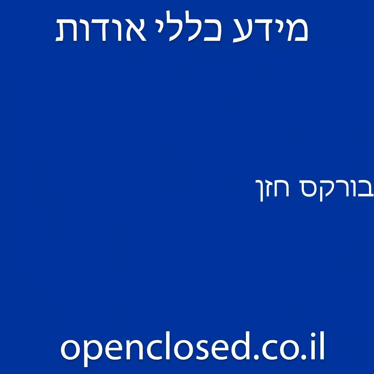 בורקס חזן