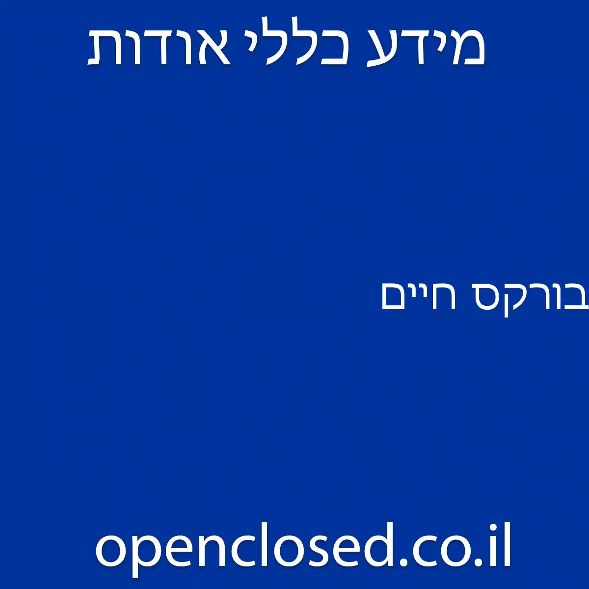 בורקס חיים