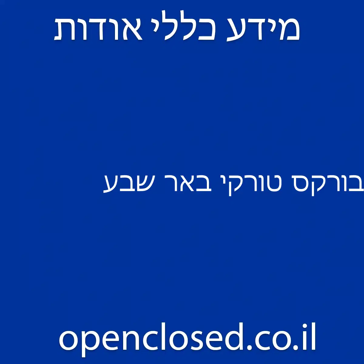 בורקס טורקי באר שבע