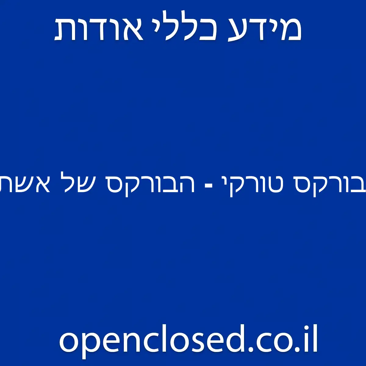 בורקס טורקי – הבורקס של אשתי