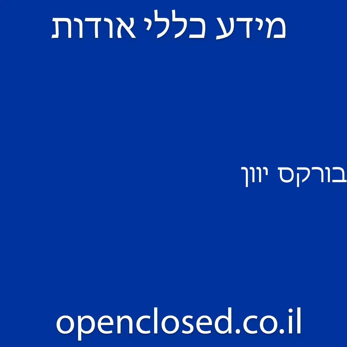 בורקס יוון