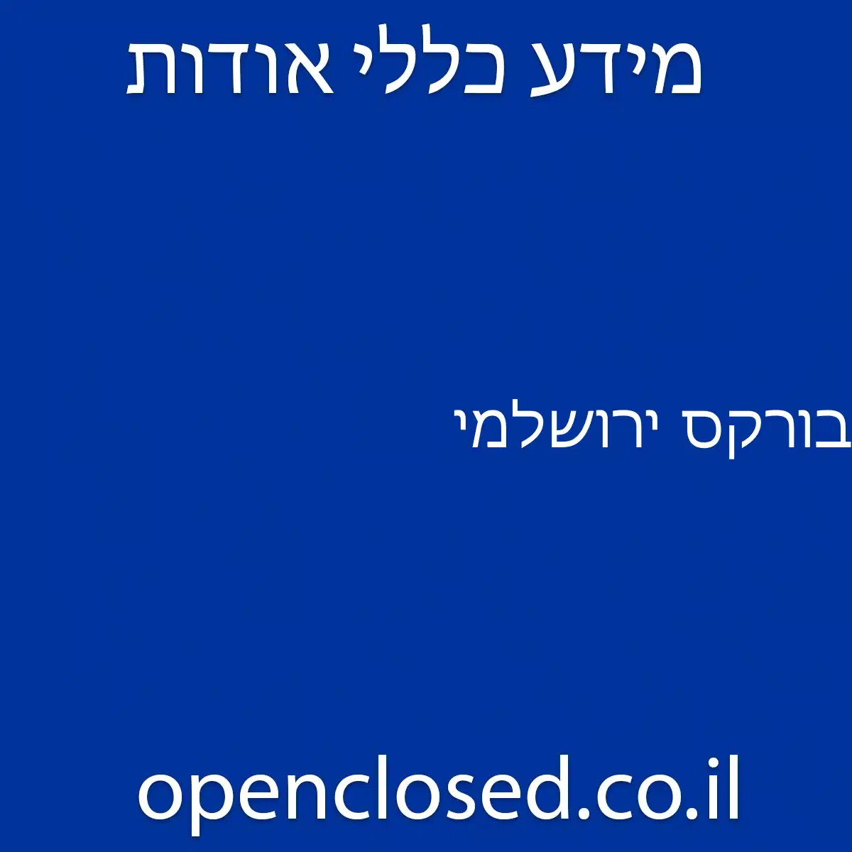 בורקס ירושלמי