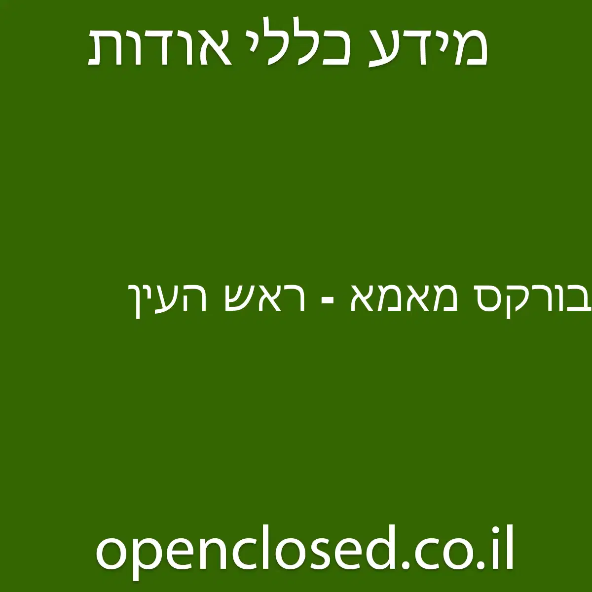 בורקס מאמא – ראש העין