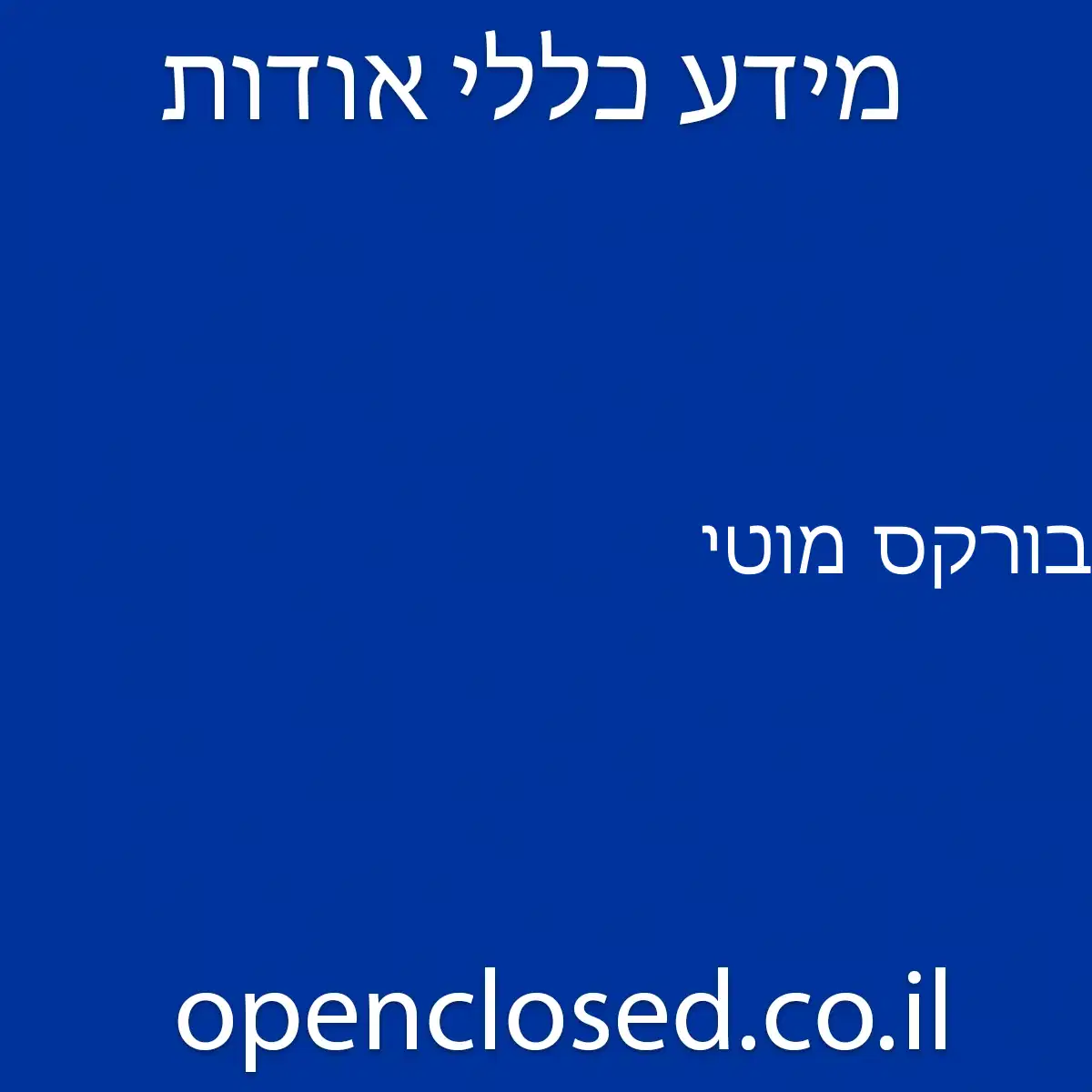 בורקס מוטי