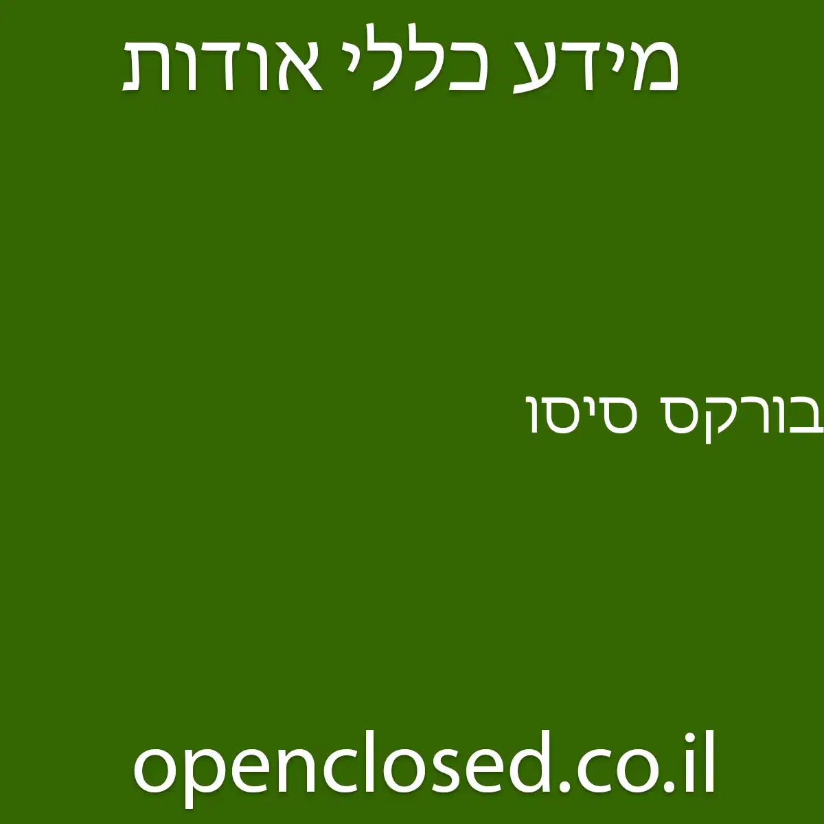 בורקס סיסו