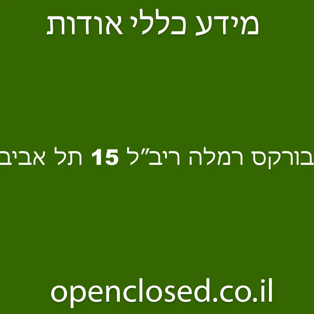 בורקס רמלה ריב״ל 15 תל אביב