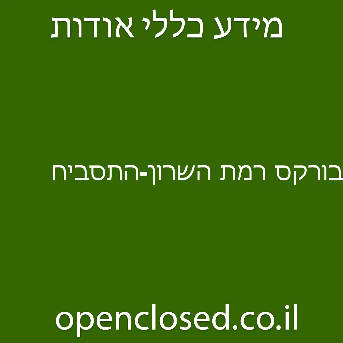 בורקס רמת השרון-התסביח