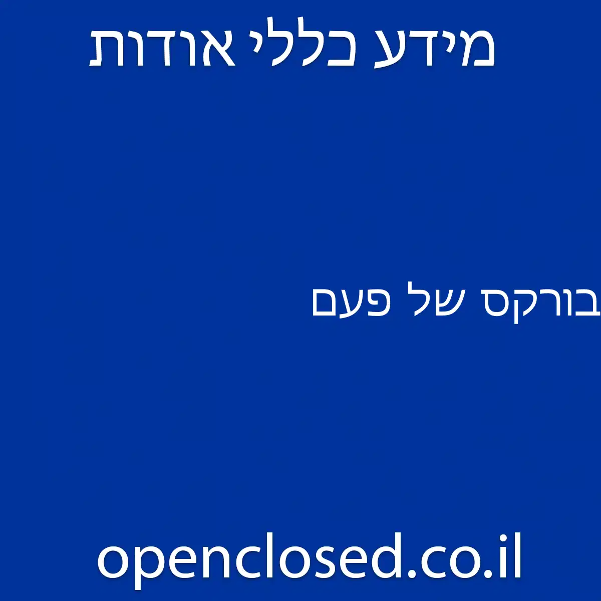 בורקס של פעם