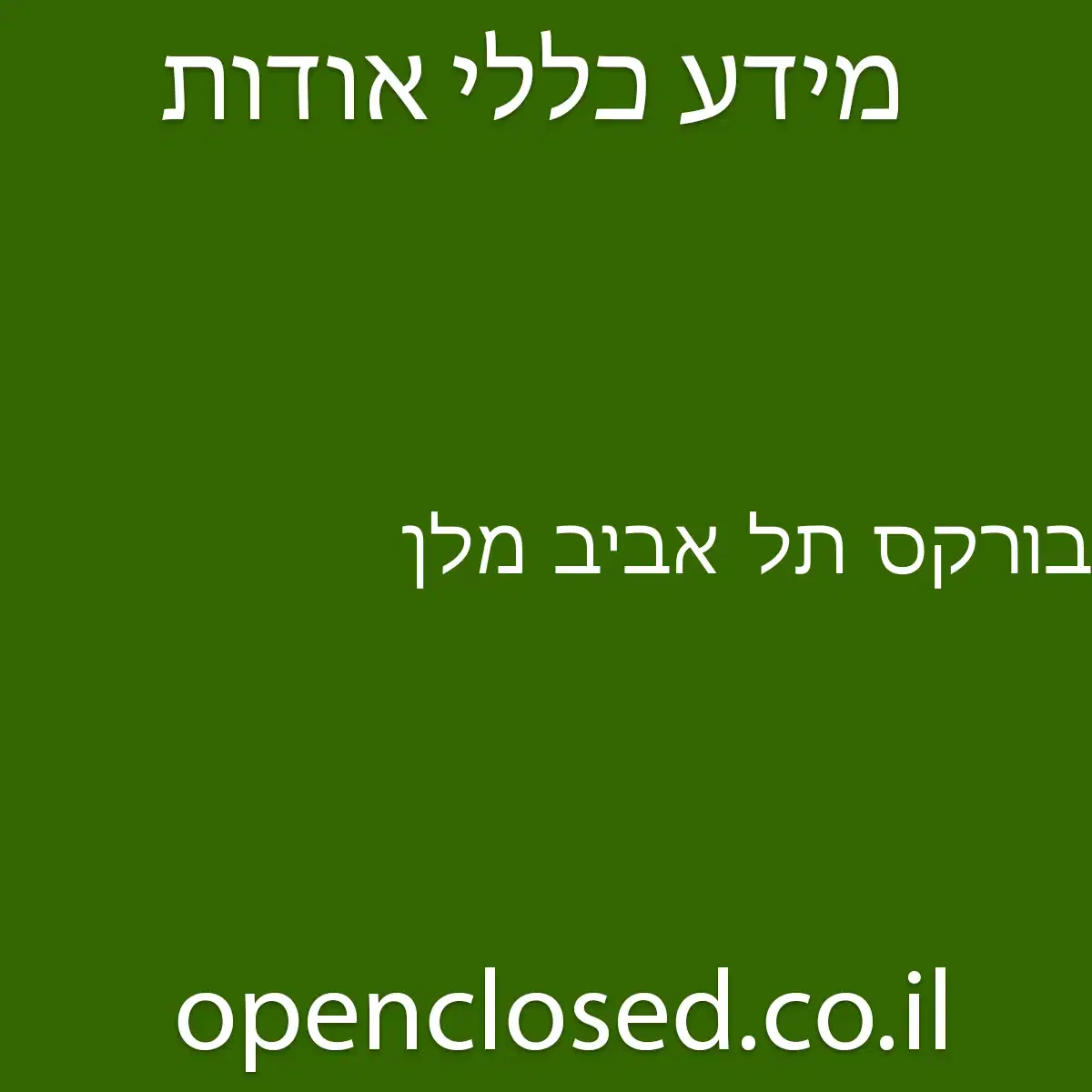 בורקס תל אביב מלן