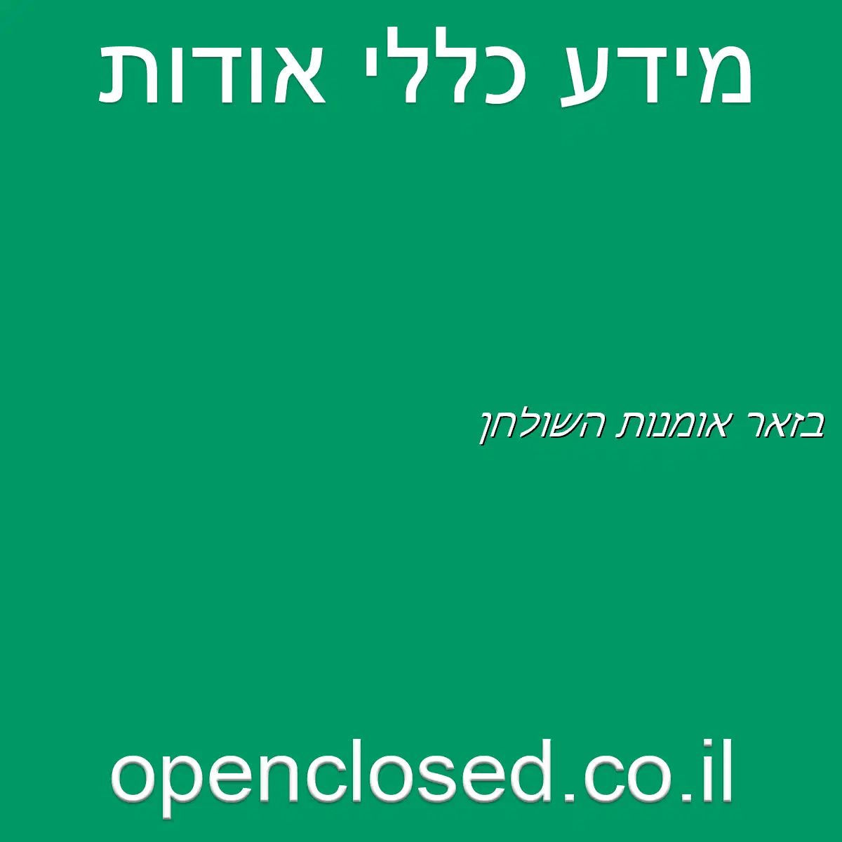 בזאר אומנות השולחן