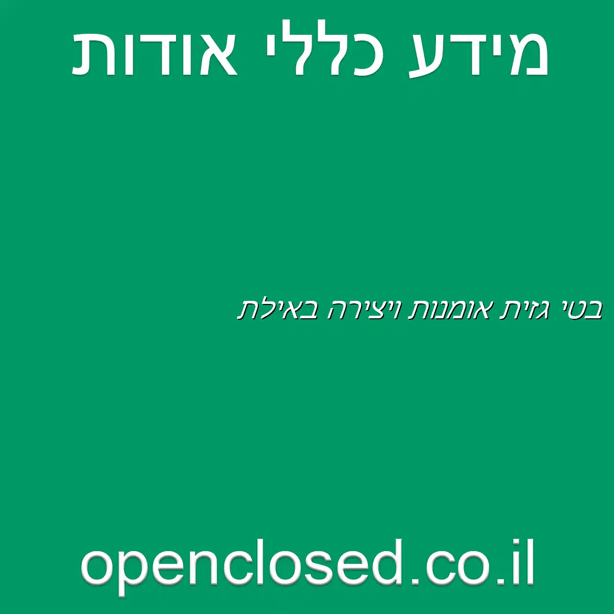 בטי גזית אומנות ויצירה באילת