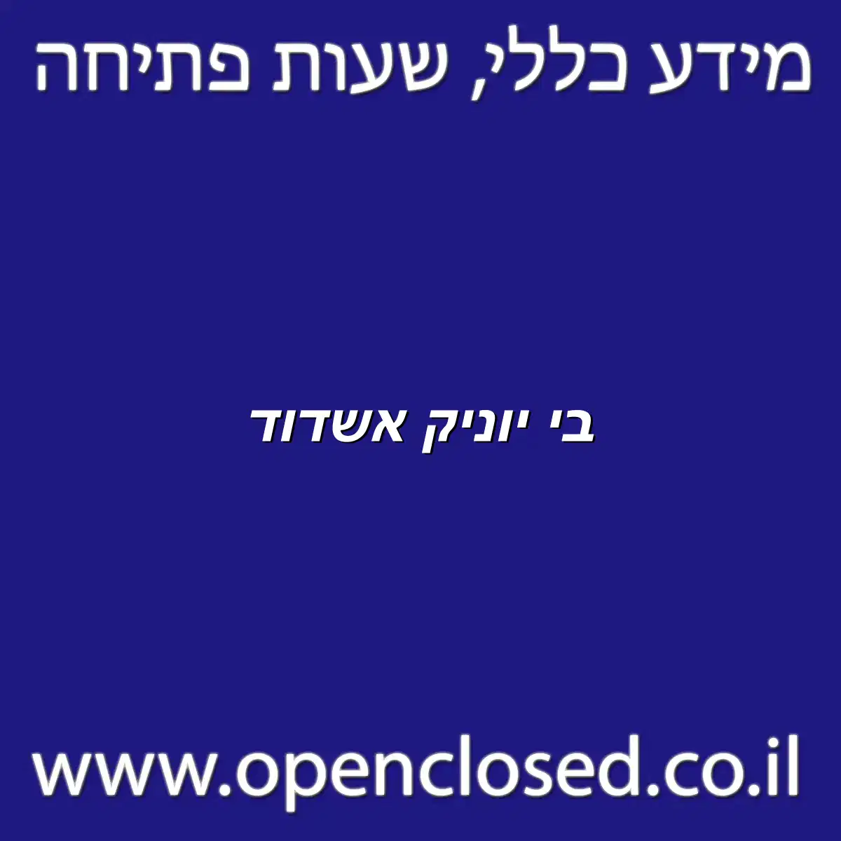 בי יוניק אשדוד