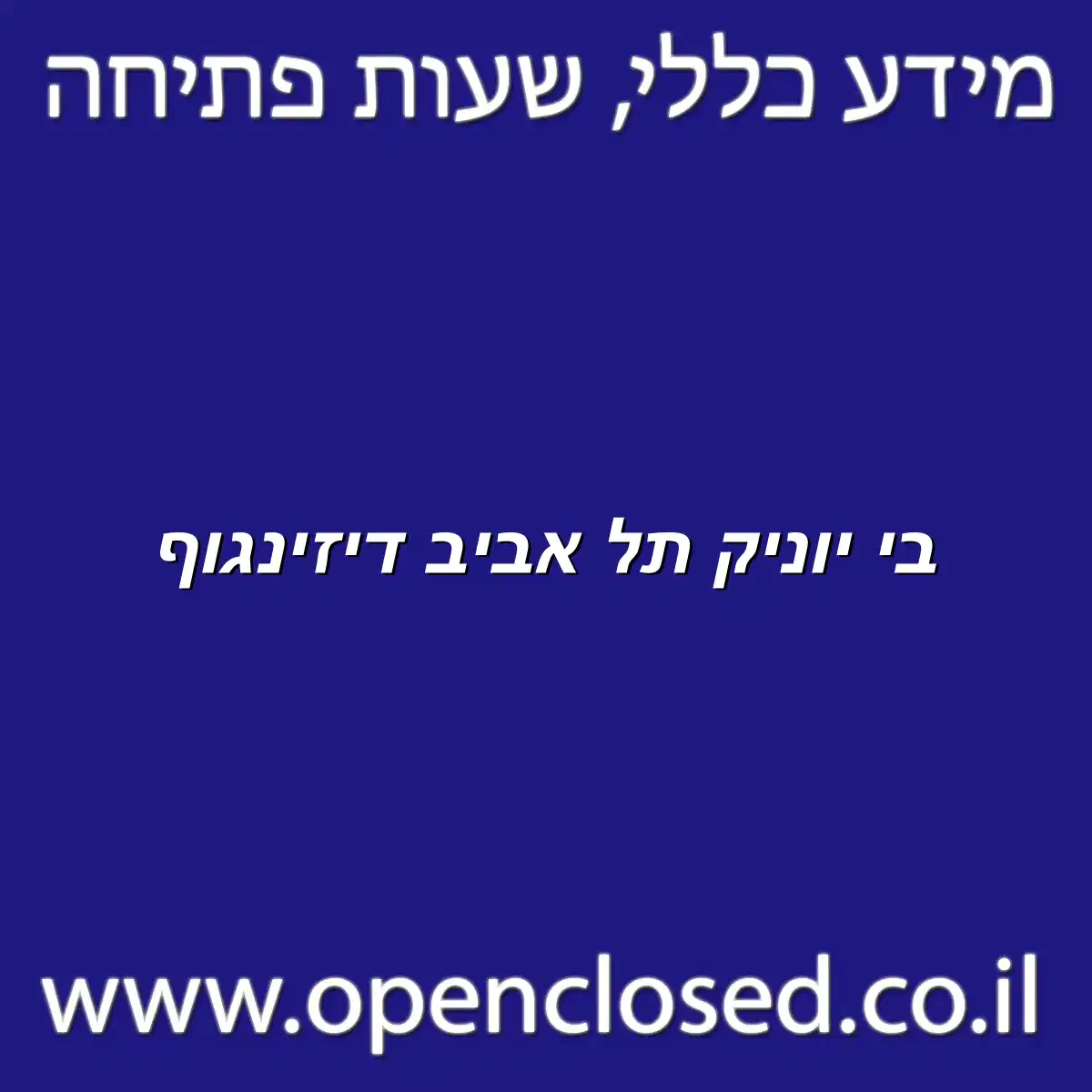 בי יוניק תל אביב דיזינגוף