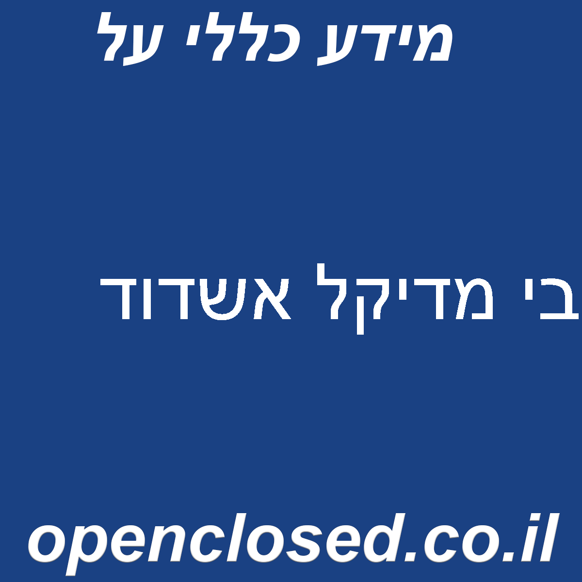 בי מדיקל אשדוד