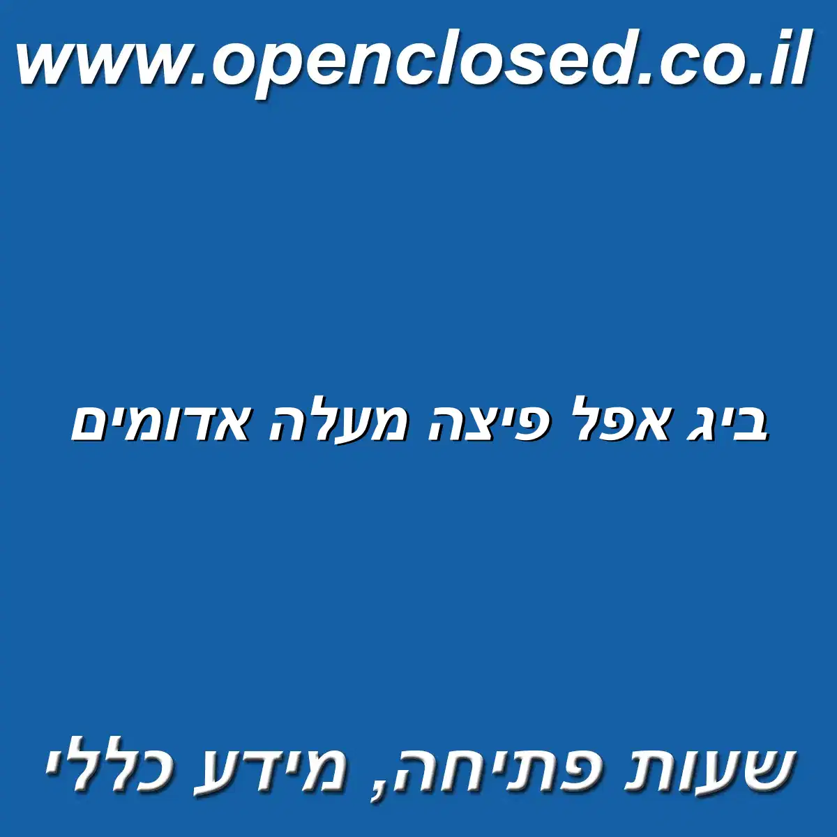 ביג אפל פיצה מעלה אדומים