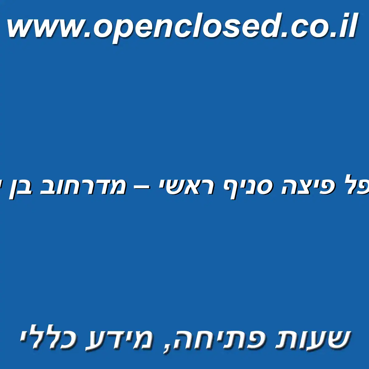 ביג אפל פיצה סניף ראשי – מדרחוב בן יהודה