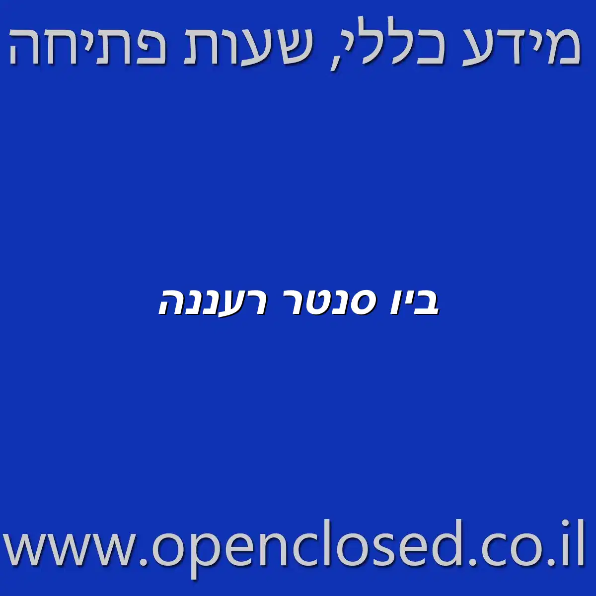 ביו סנטר רעננה