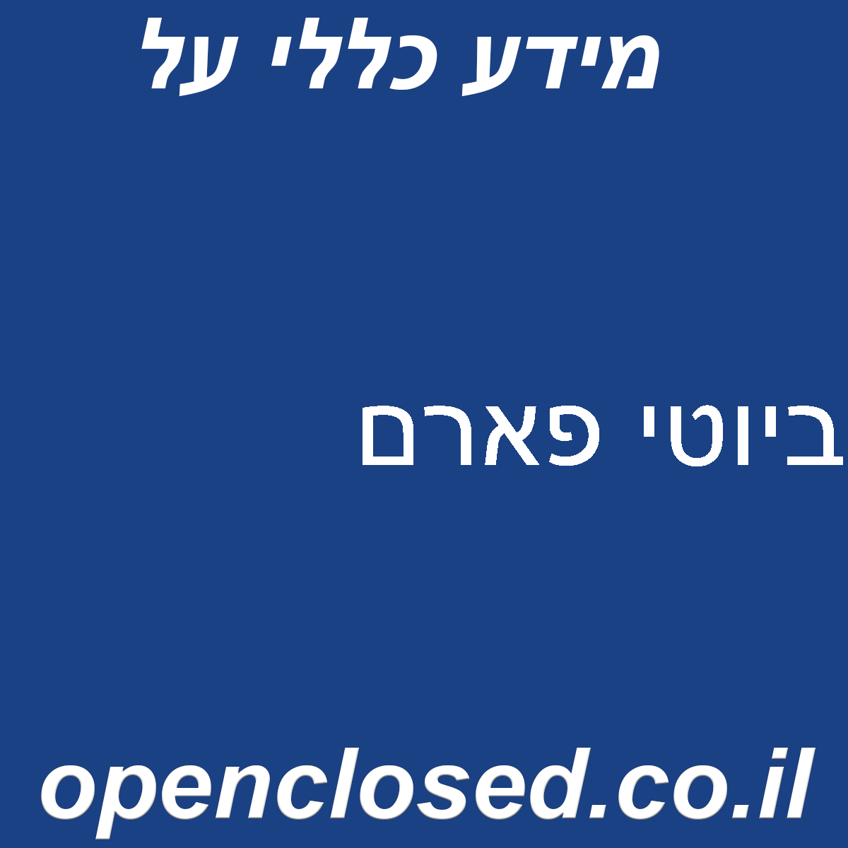 ביוטי פארם