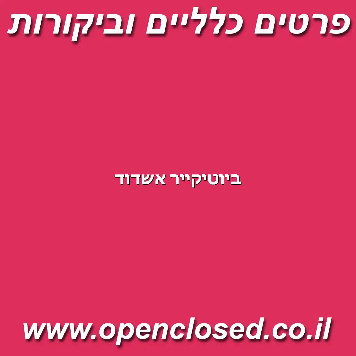 ביוטיקייר אשדוד