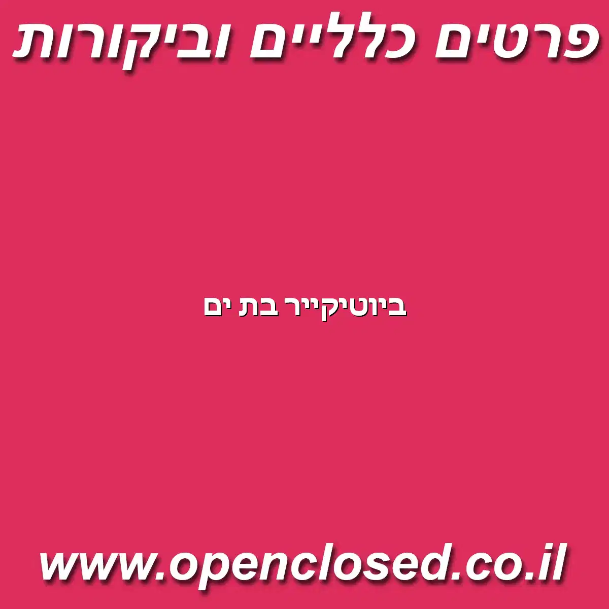 ביוטיקייר בת ים