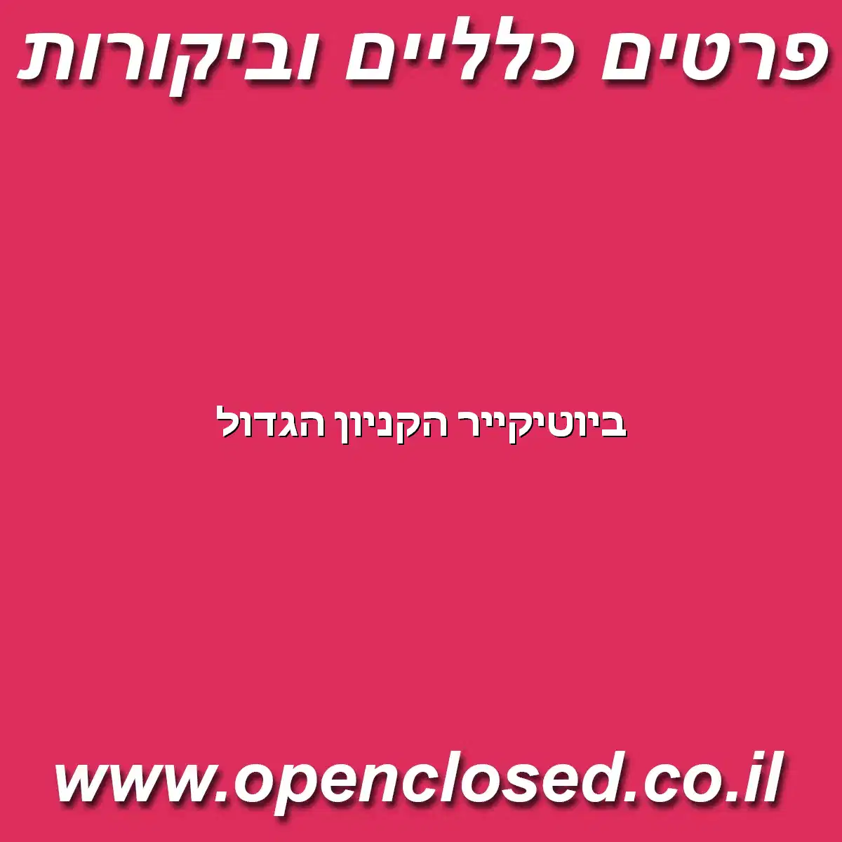 ביוטיקייר הקניון הגדול