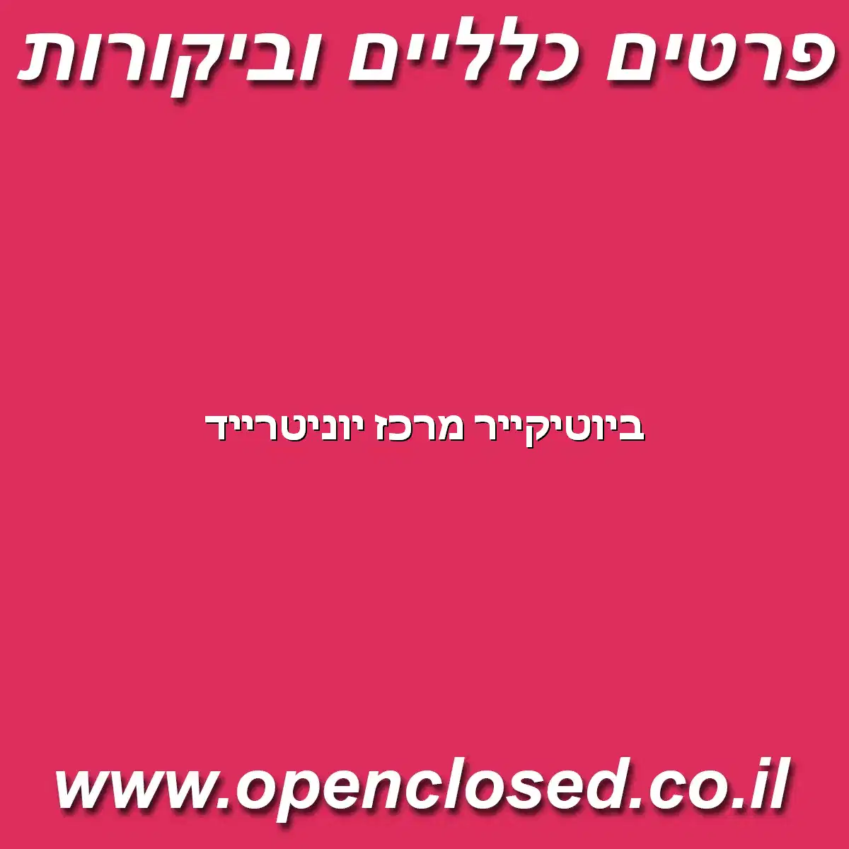 ביוטיקייר מרכז יוניטרייד