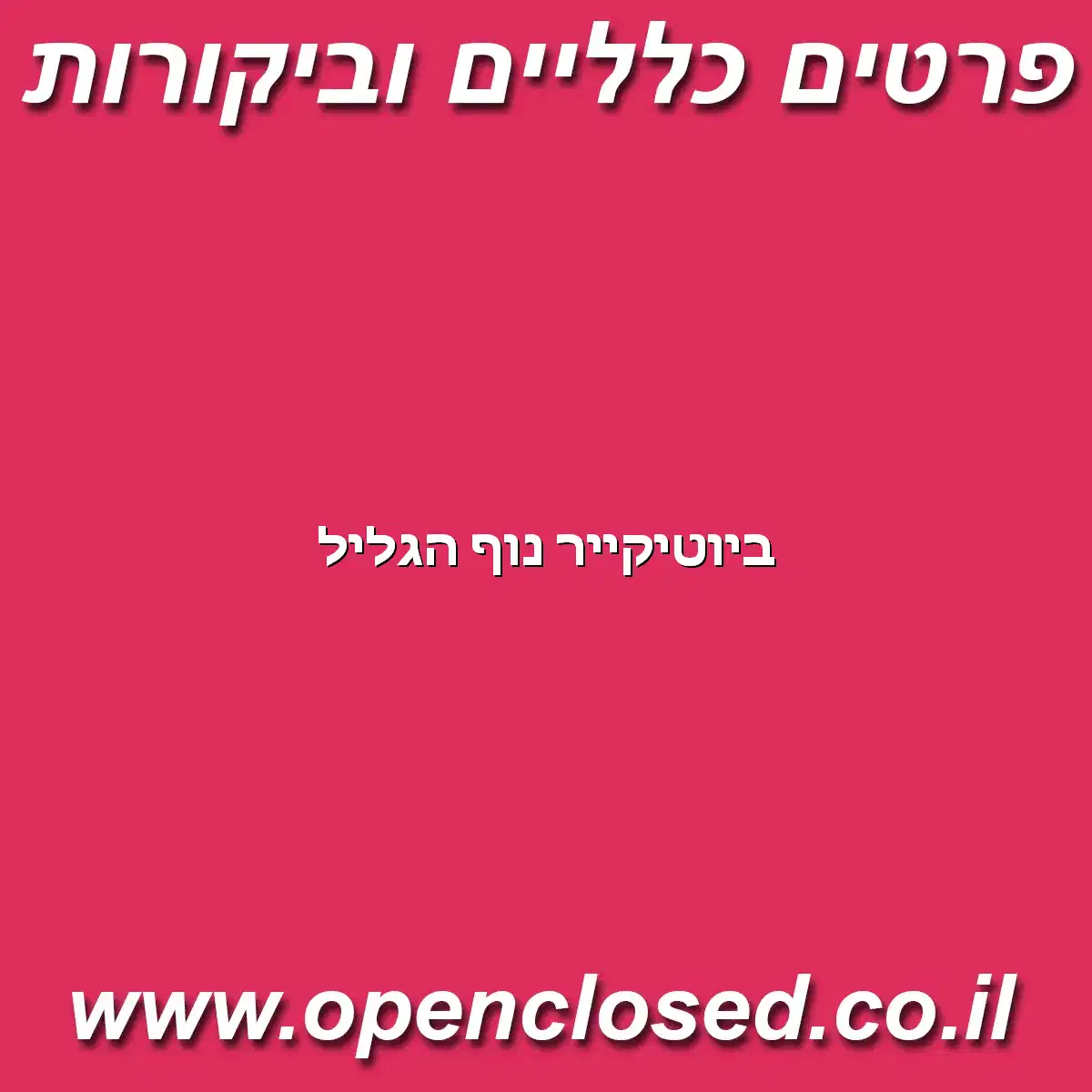 ביוטיקייר נוף הגליל