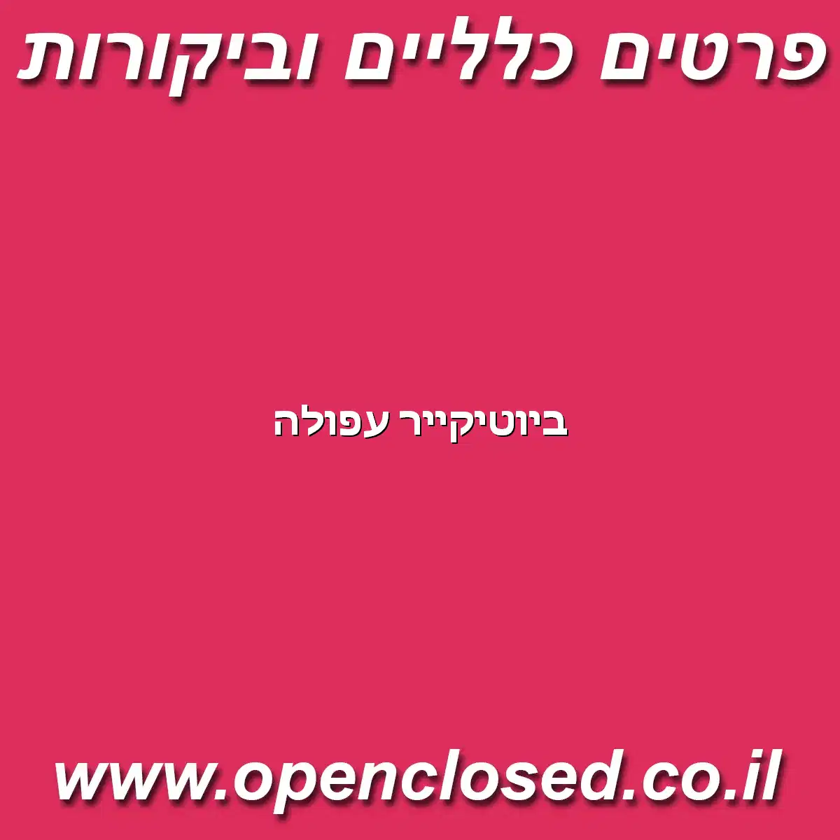 ביוטיקייר עפולה