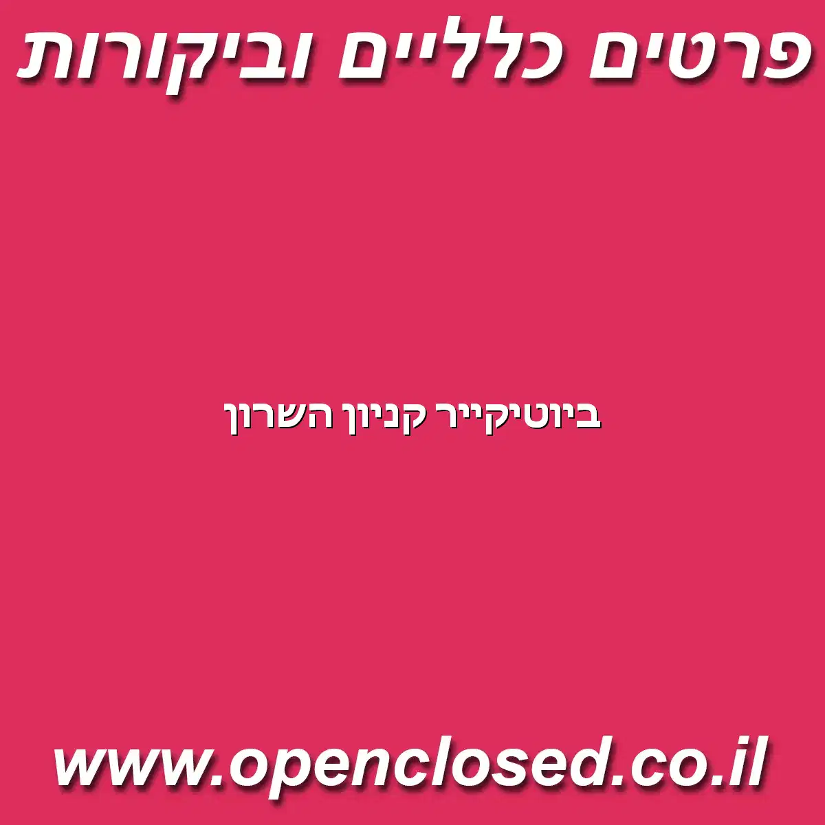 ביוטיקייר קניון השרון