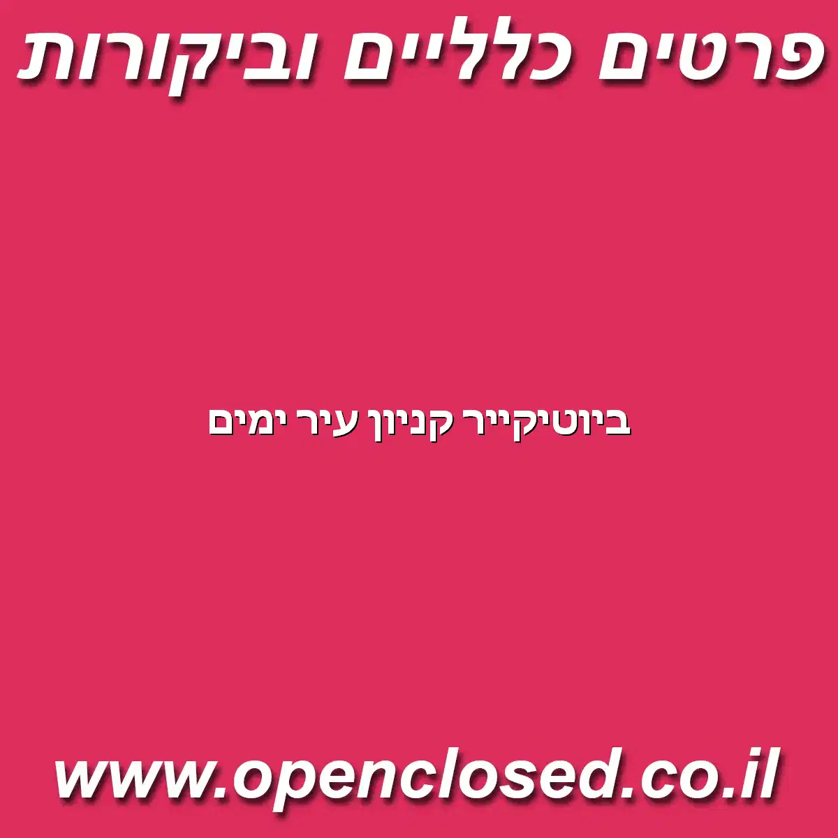 ביוטיקייר קניון עיר ימים