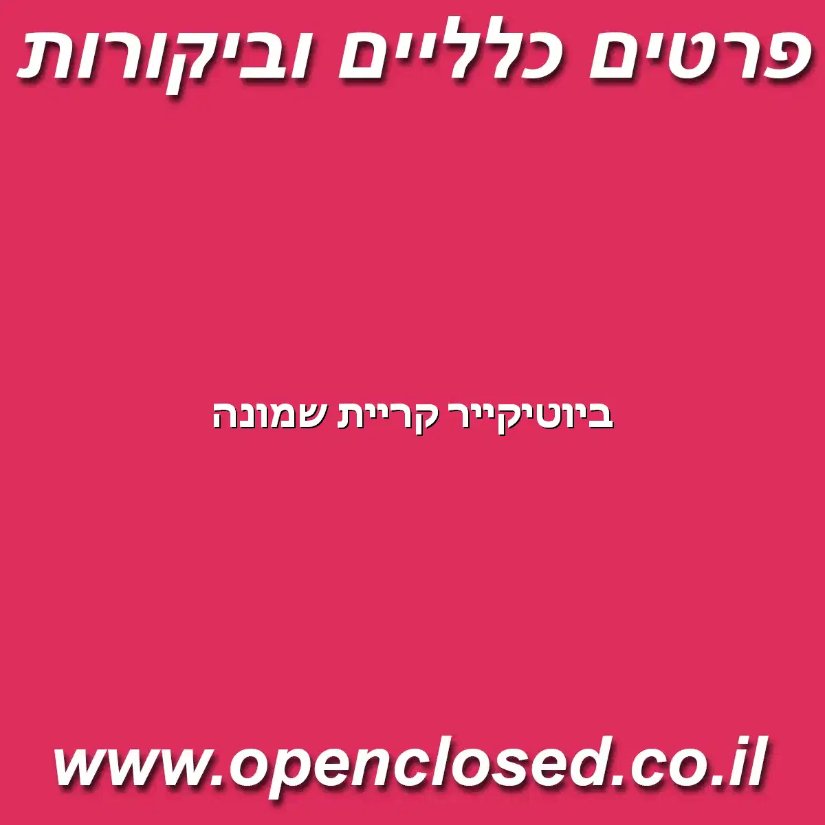 ביוטיקייר קריית שמונה