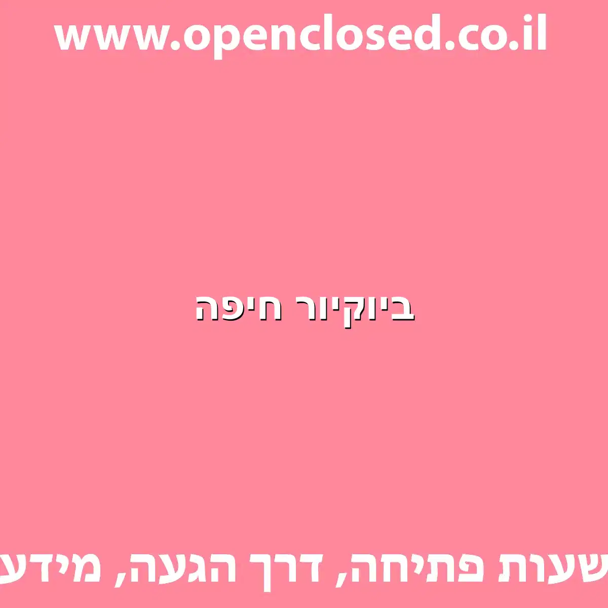 ביוקיור חיפה
