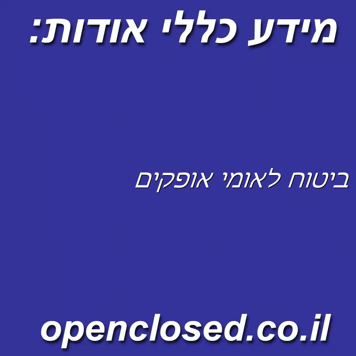 ביטוח לאומי אופקים