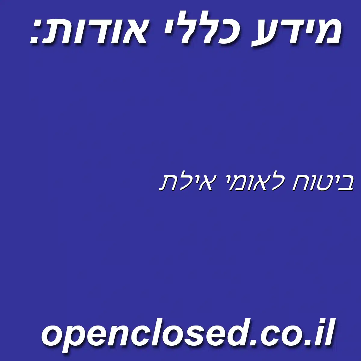 ביטוח לאומי אילת