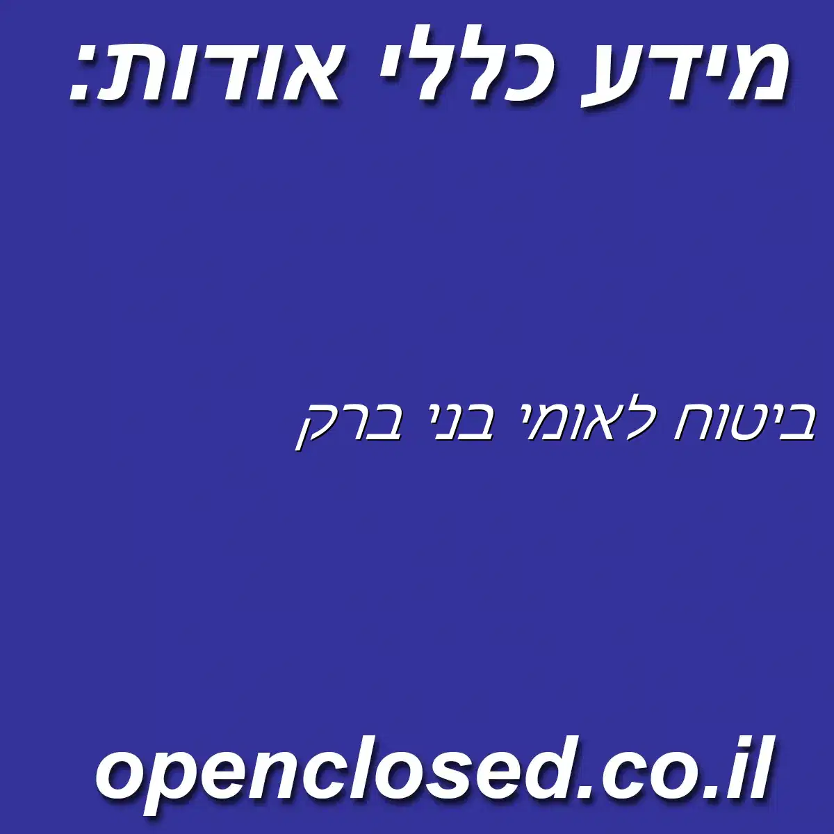 ביטוח לאומי בני ברק