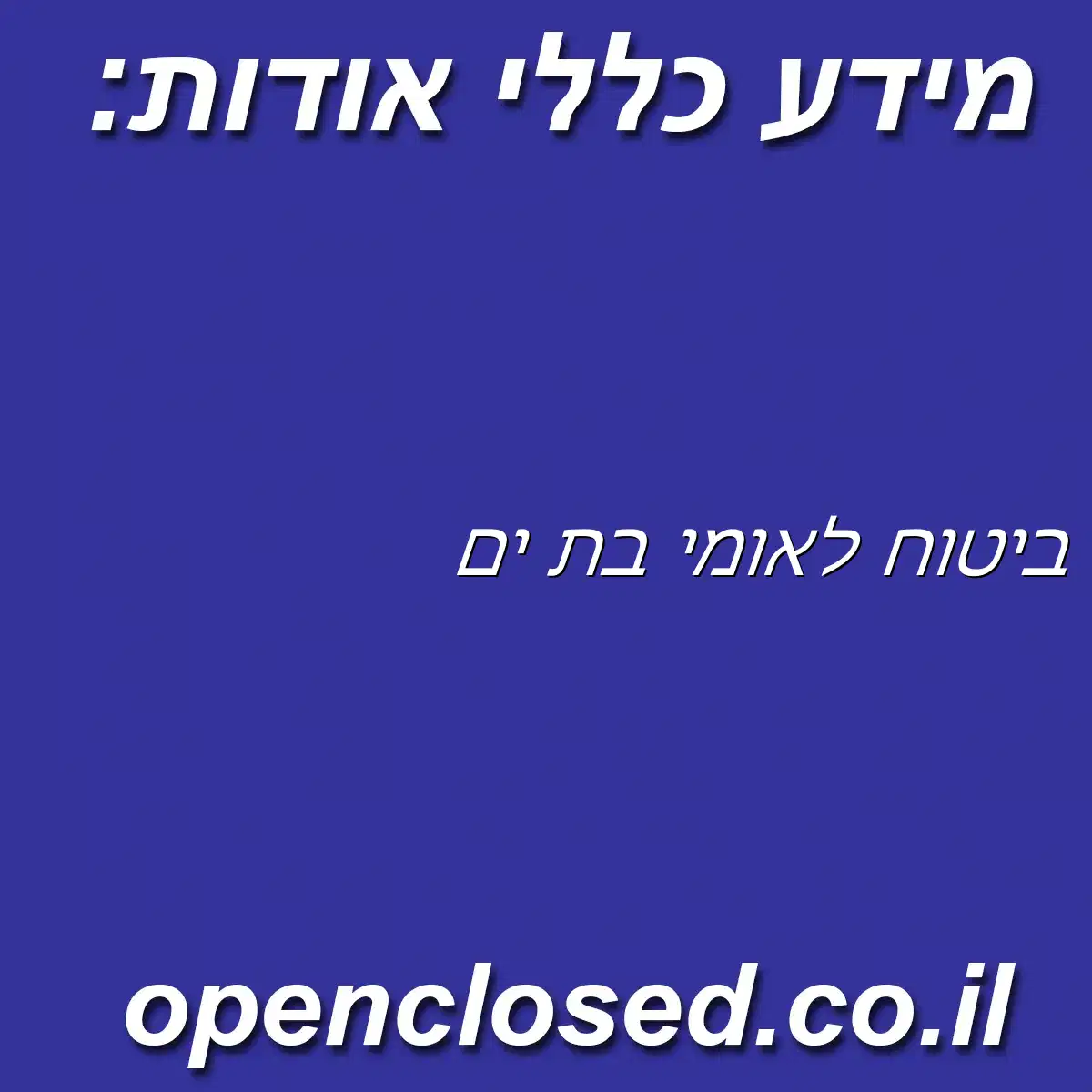 ביטוח לאומי בת ים