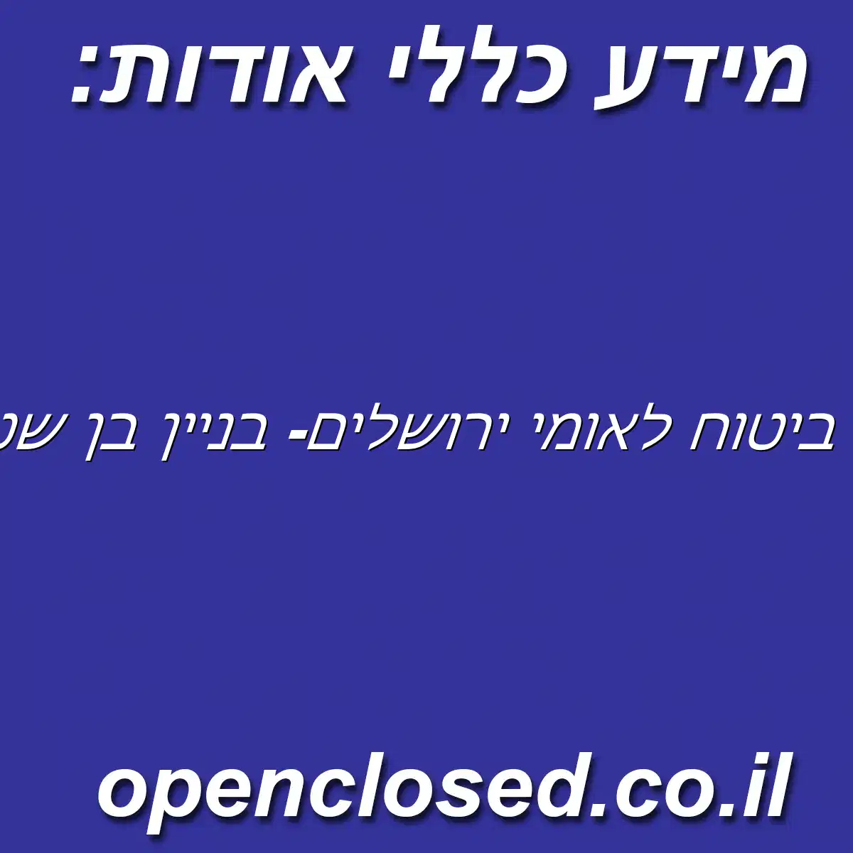 ביטוח לאומי ירושלים- בניין בן שטח