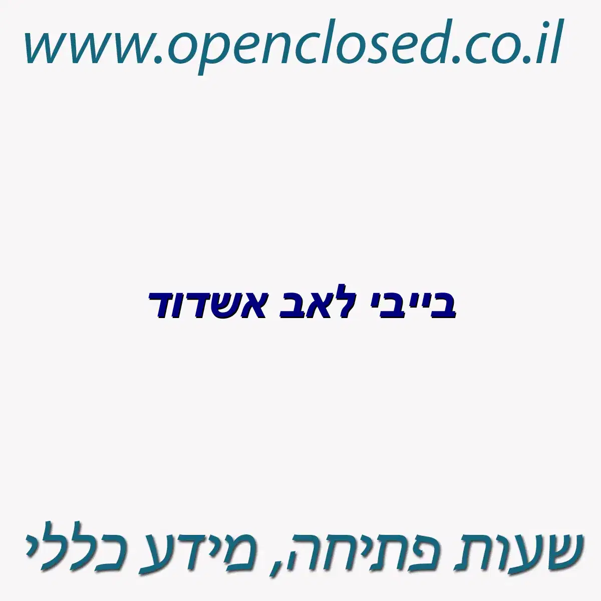 בייבי לאב אשדוד