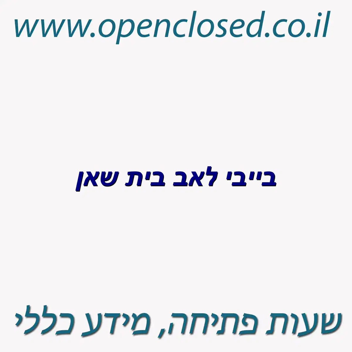 בייבי לאב בית שאן
