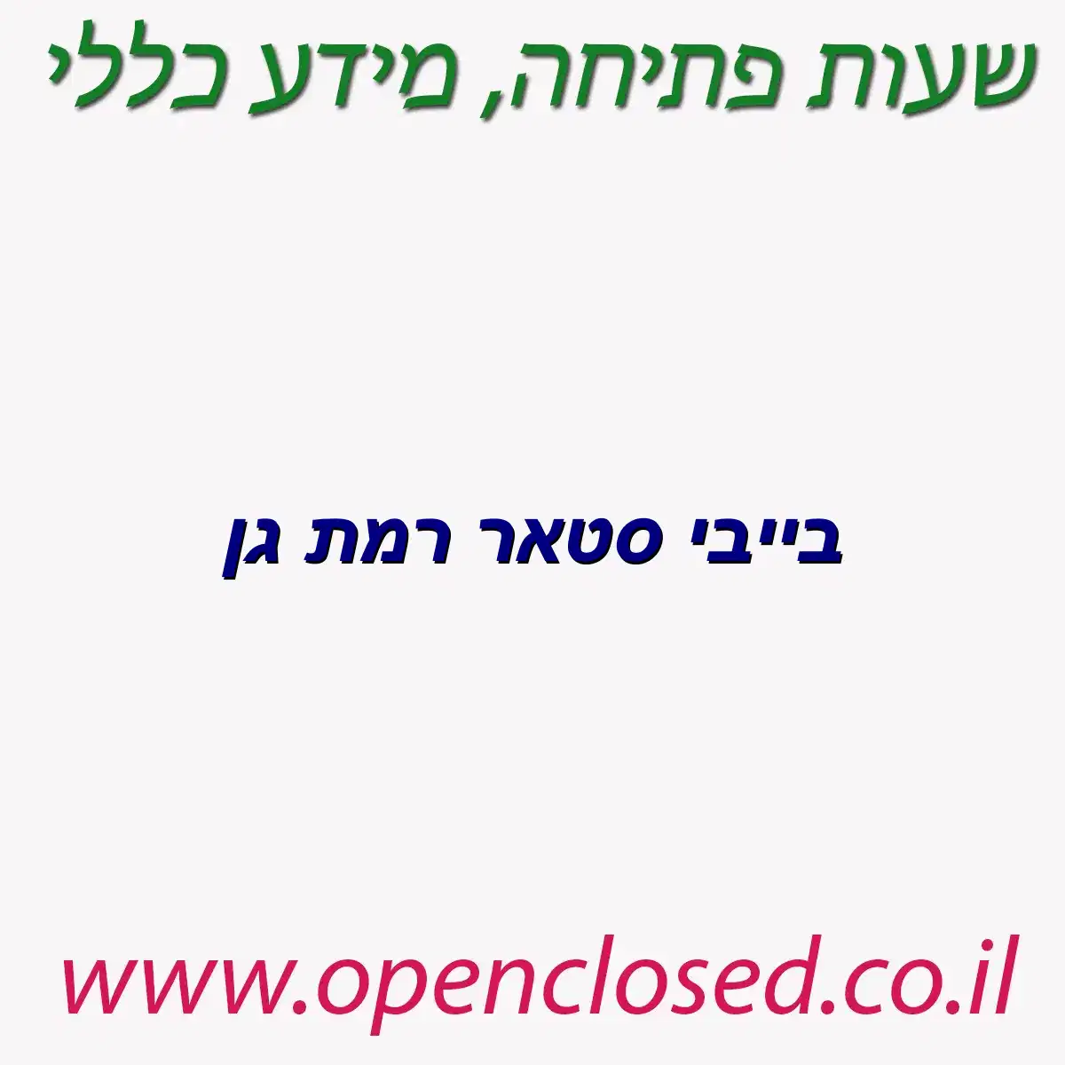 בייבי סטאר רמת גן