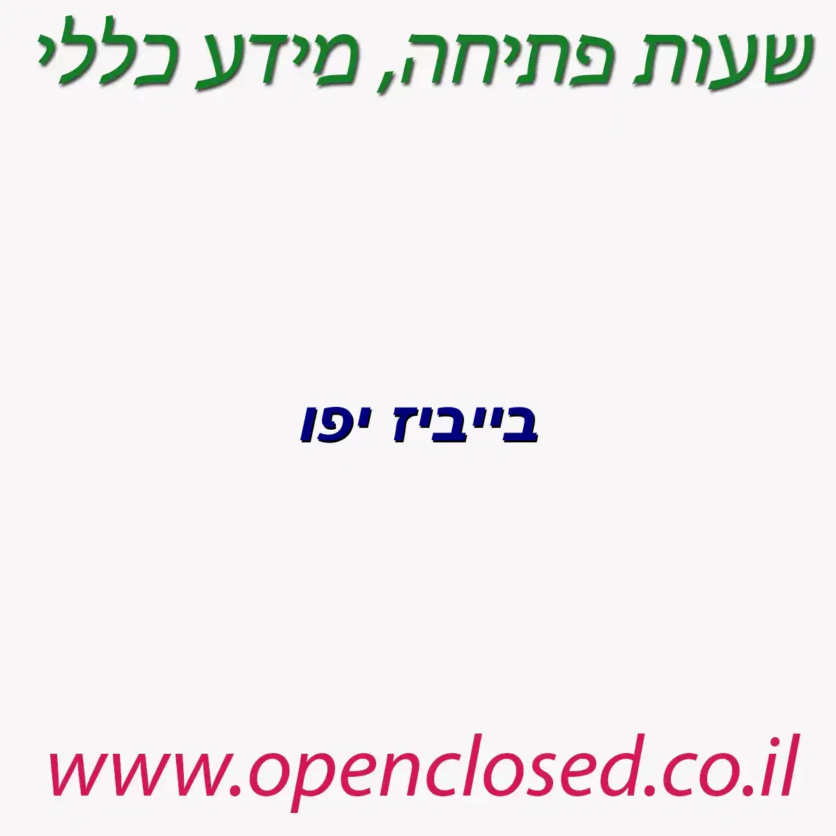 בייביז יפו