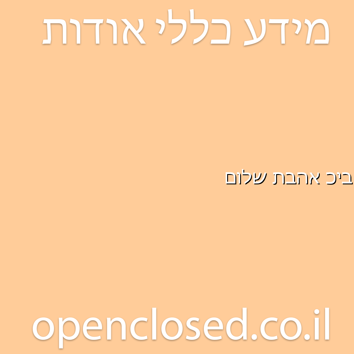 בית כנסת אהבת שלום אור עקיבא