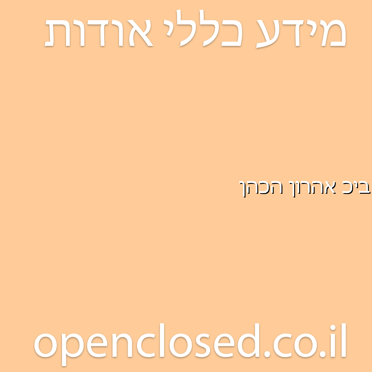 בית כנסת אהרון הכהן קרית גת